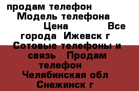 продам телефон DEXP es250 › Модель телефона ­ DEXP es250 › Цена ­ 2 000 - Все города, Ижевск г. Сотовые телефоны и связь » Продам телефон   . Челябинская обл.,Снежинск г.